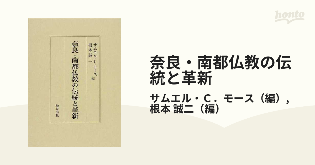 奈良・南都仏教の伝統と革新の通販/サムエル・Ｃ．モース/根本 誠二