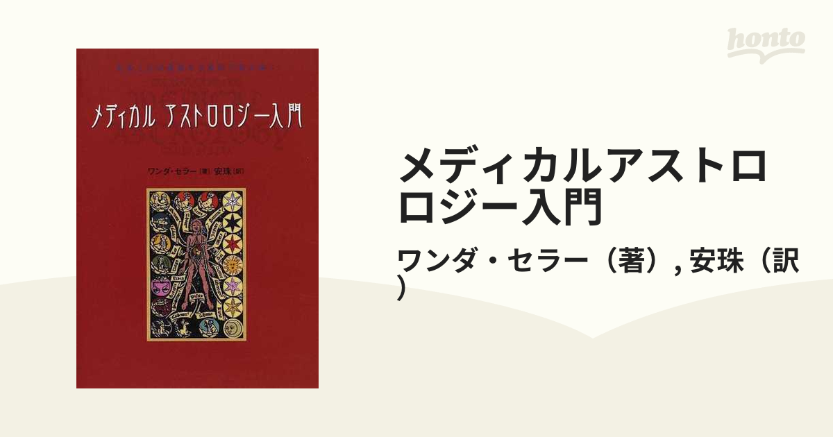 人気の販促アイテム メディカルアストロロジー入門 : 身体と心の