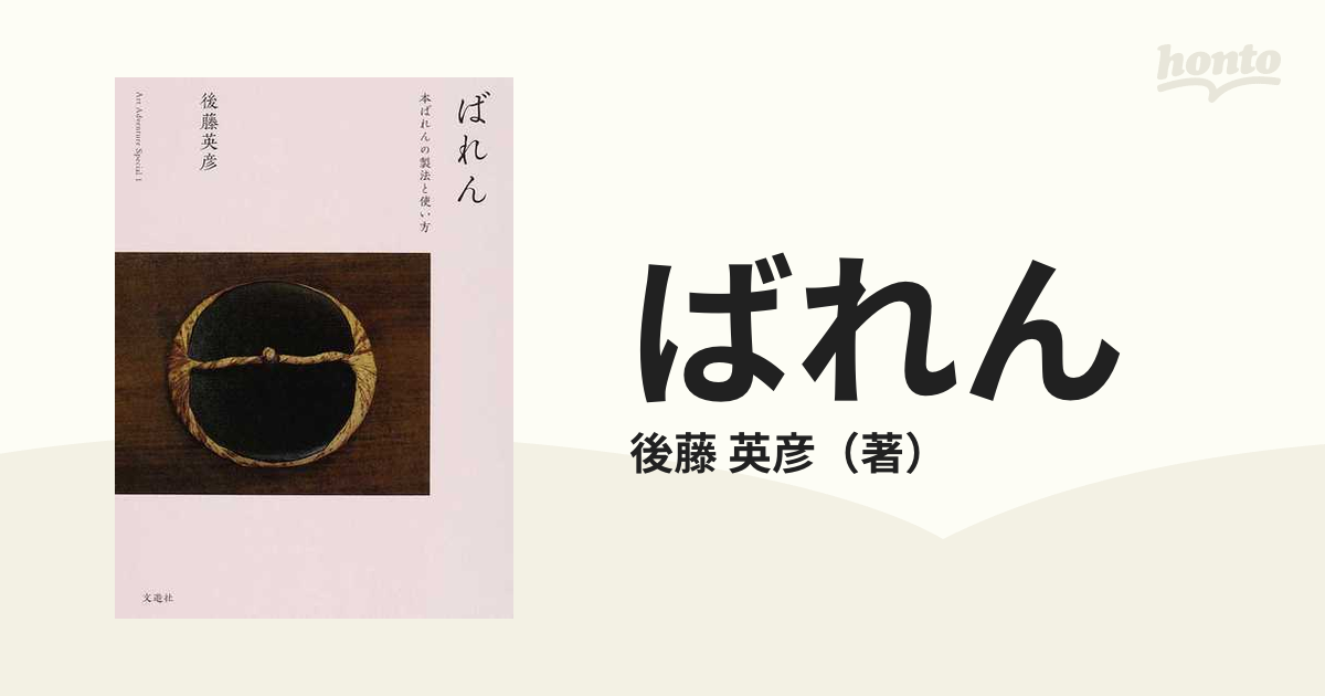 美しい商品価格 ばれん 本ばれんの製法と使い方 アート/エンタメ