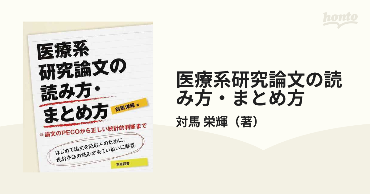 医療系研究論文の読み方・まとめ方 論文のＰＥＣＯから正しい統計的判断まで