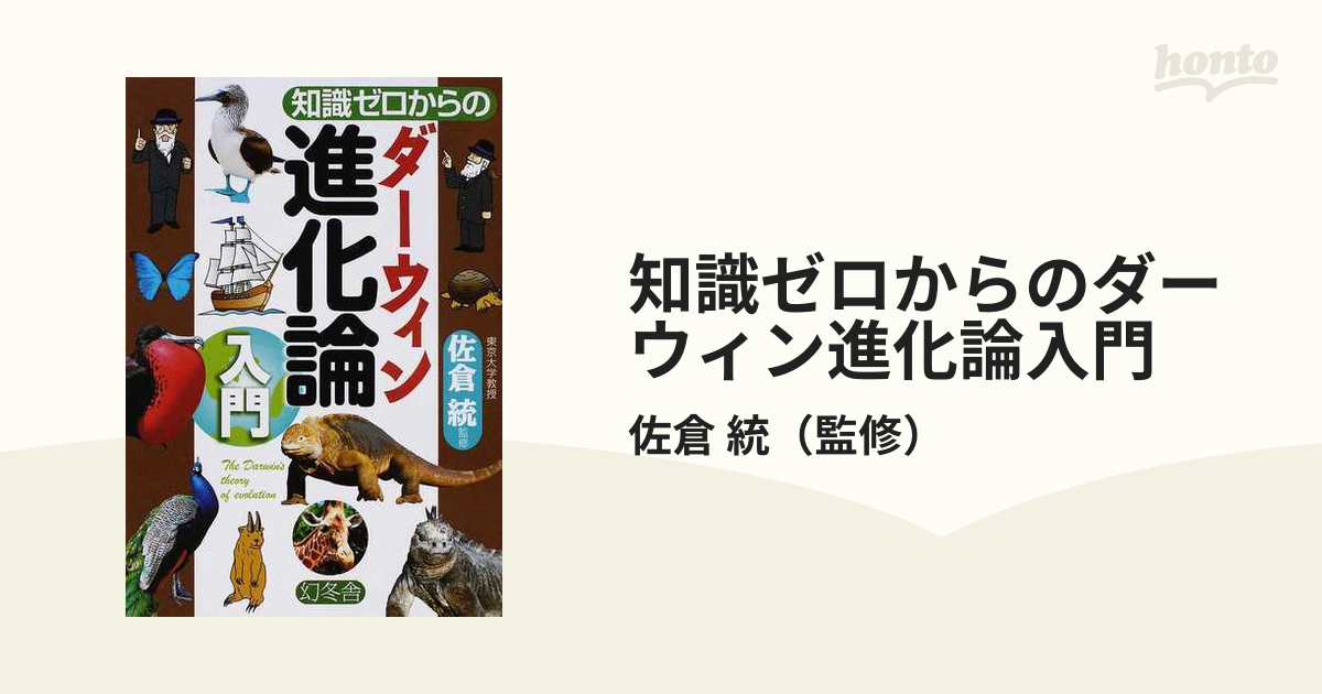 知識ゼロからのダーウィン進化論入門の通販/佐倉 統 紙の本：honto本の通販ストア