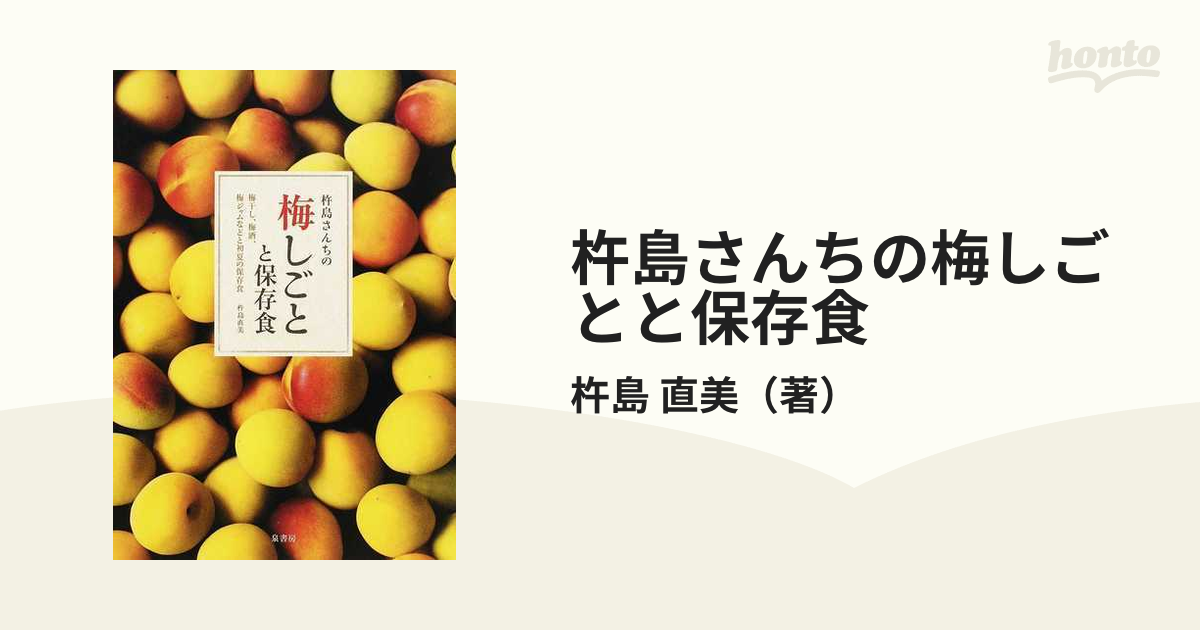 杵島さんちの梅しごとと保存食 梅干し、梅酒、梅ジャムなどと初夏の