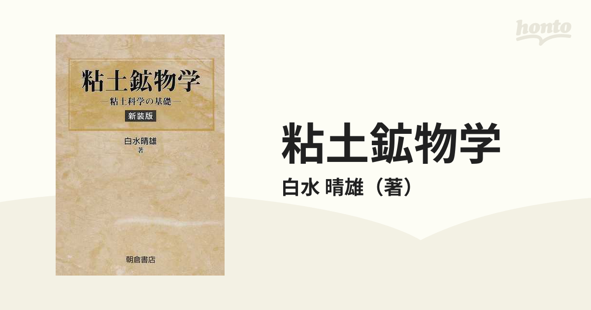 粘土鉱物学 粘土科学の基礎 新装版の通販/白水 晴雄 - 紙の本：honto本