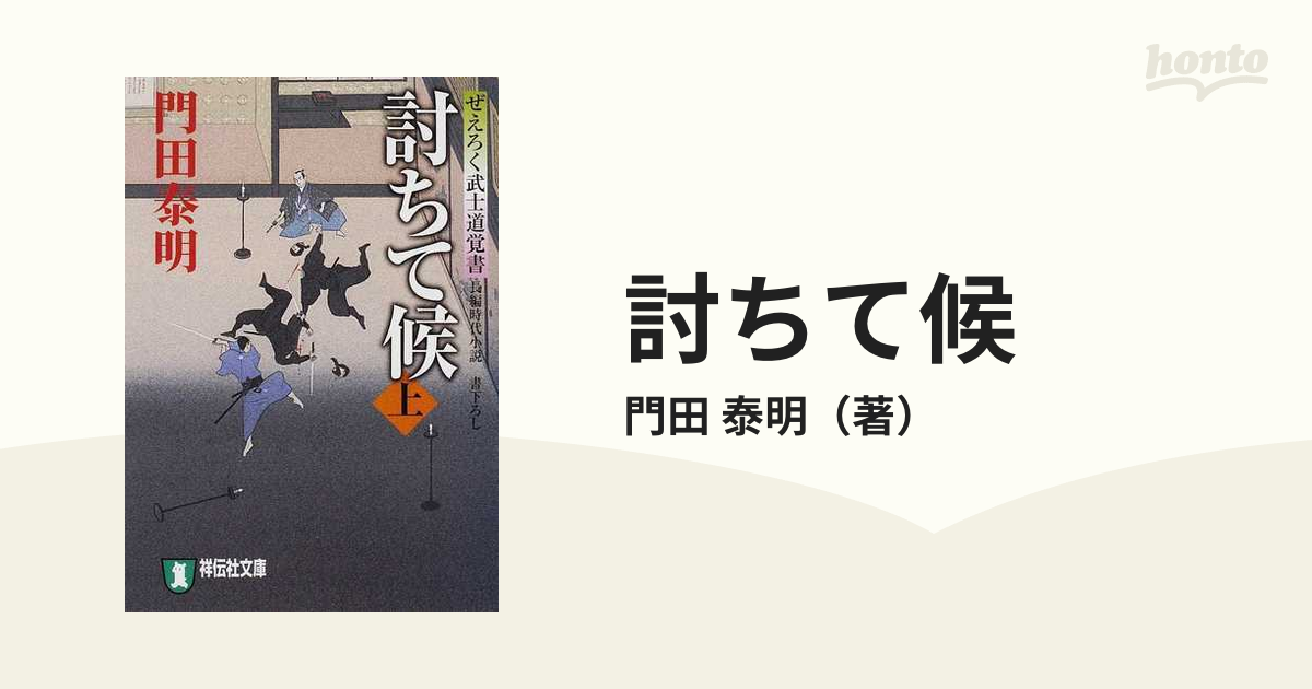 討ちて候 長編時代小説 上の通販/門田 泰明 祥伝社文庫 - 紙の本