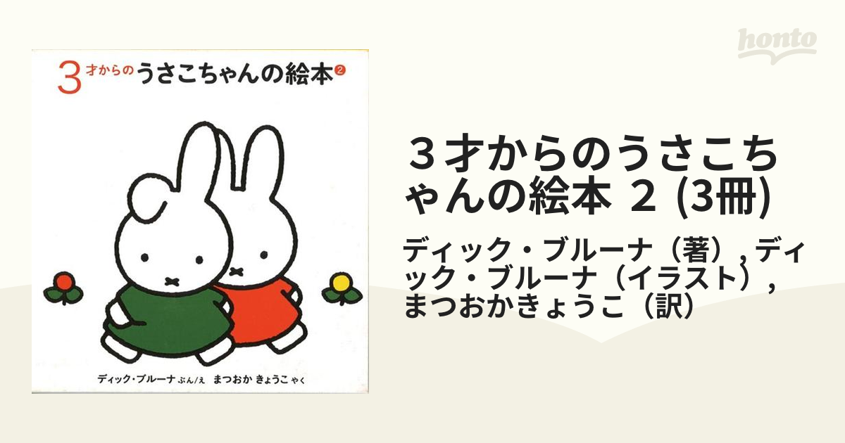 2才からのうさこちゃんの絵本 (3冊)