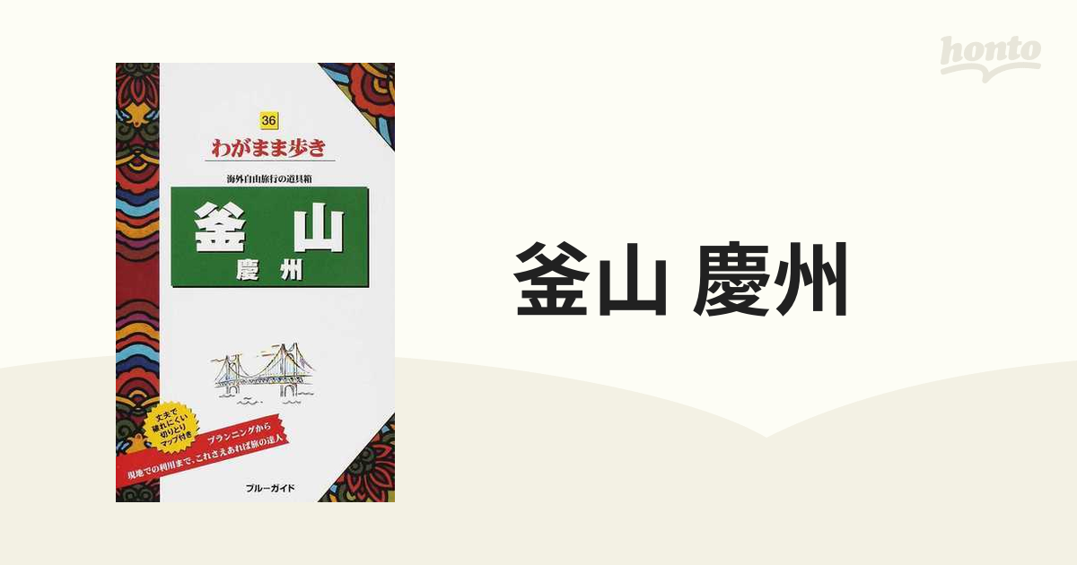 釜山 慶州の通販 - 紙の本：honto本の通販ストア