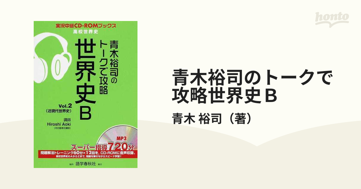 大学入試 青木世界史講義の実況中継(文化史) 青木裕司 語学春秋社