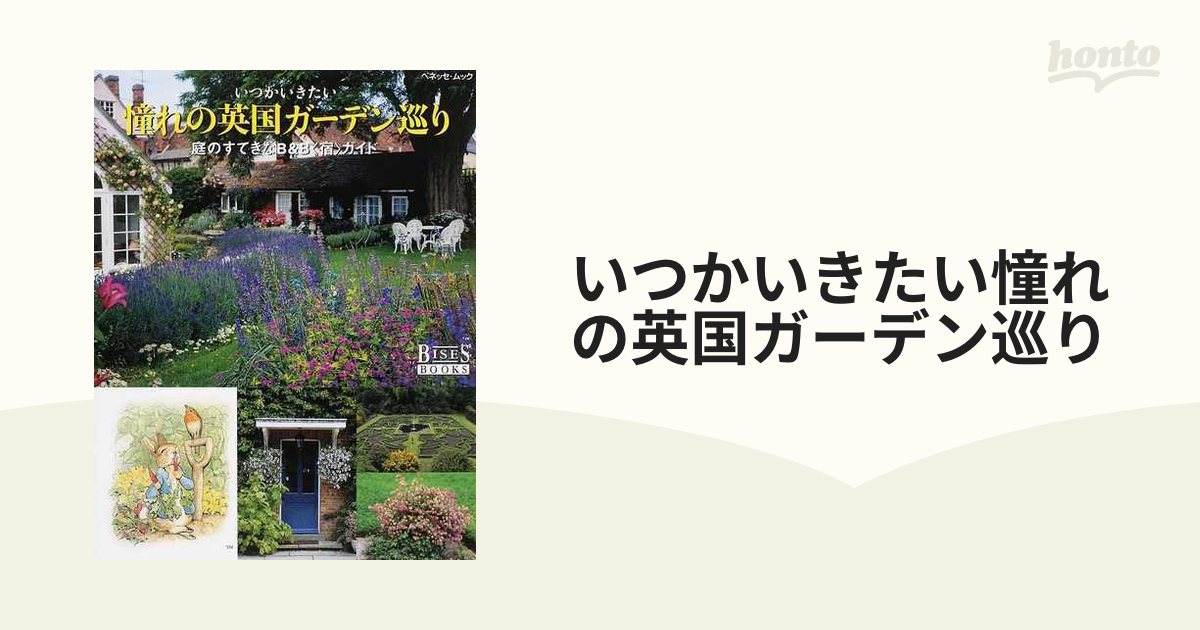 人気の定番 いつか行きたい 憧れの英国ガーデン巡り 庭のすてきなB B