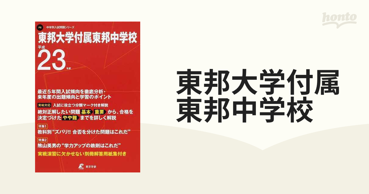 東邦大学付属東邦中学校 平成１０年度用 過去問 中学受験 - 本