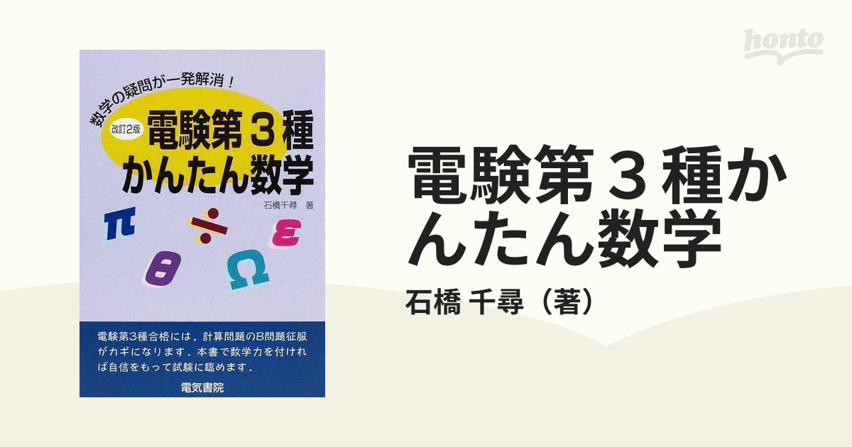 電験第３種かんたん数学 数学の疑問が一発解消！ 改訂２版