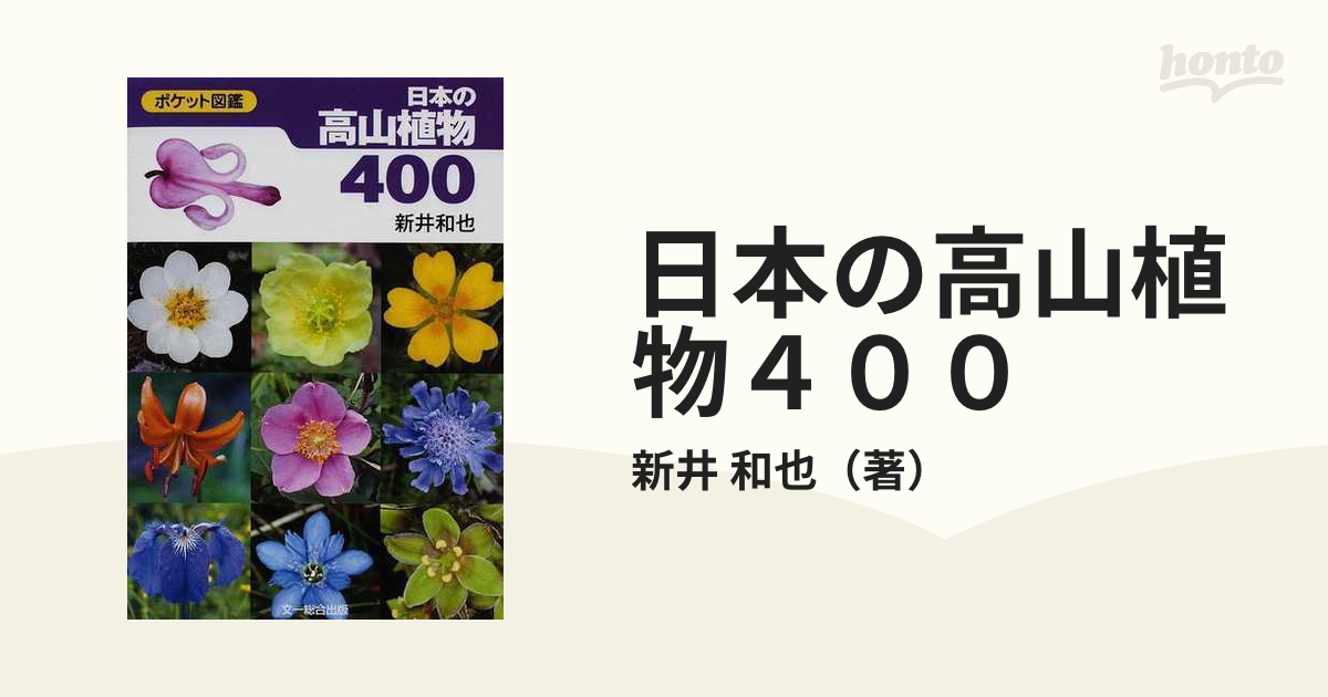 日本の高山植物４００の通販/新井 和也 - 紙の本：honto本の通販ストア