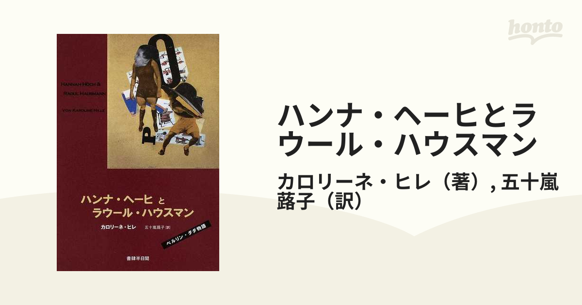 ハンナ・ヘーヒとラウール・ハウスマン ベルリン・ダダ物語の通販