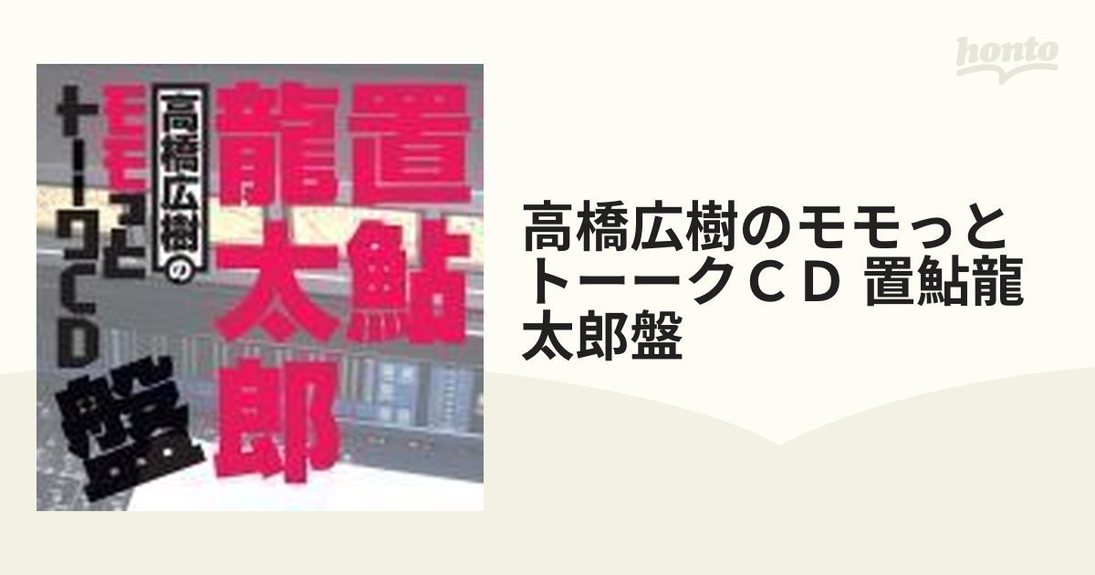 ウェブラジオ「モモっとトーーク」～高橋広樹のモモっとトーークCD