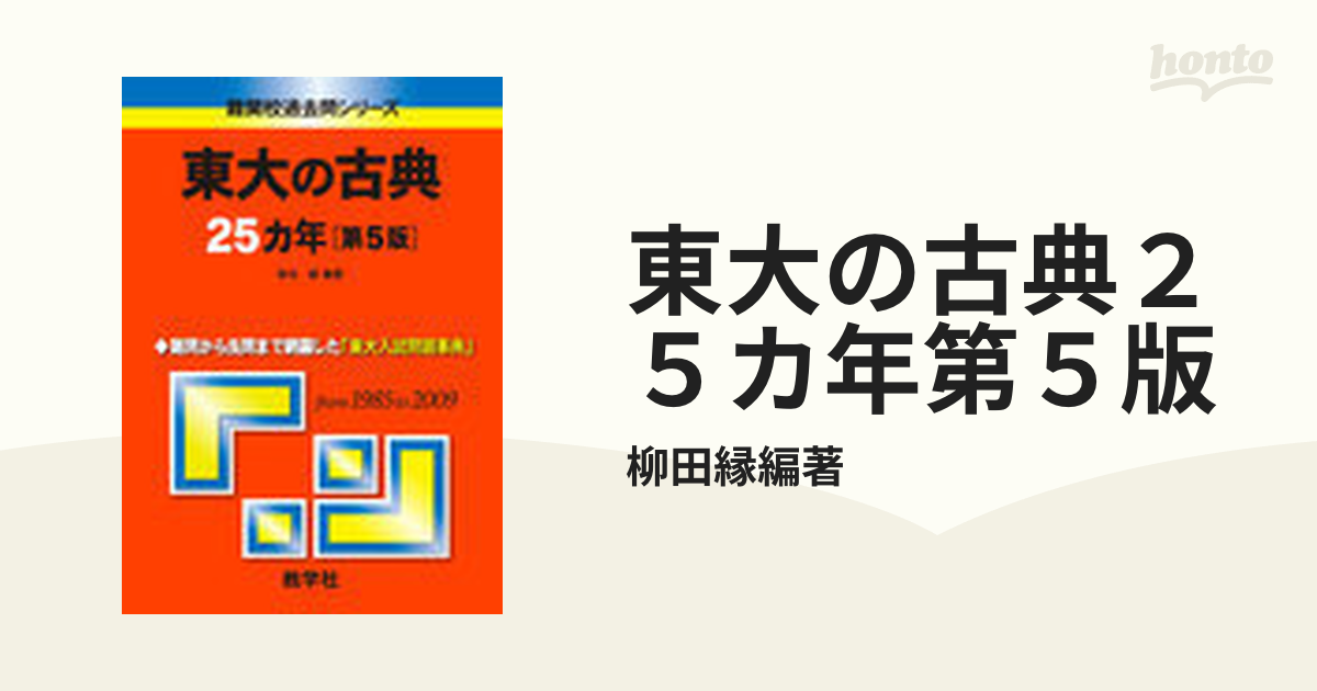 クリーニング済み東大の古典２５カ年 ２００８ 第３版/教学社 - www ...