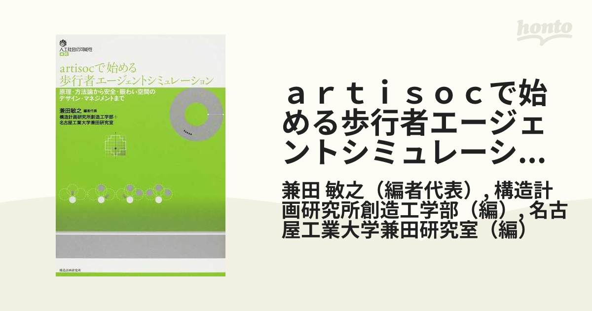 ａｒｔｉｓｏｃで始める歩行者エージェントシミュレーション 原理・方法論から安全・賑わい空間のデザイン・マネジメントまで