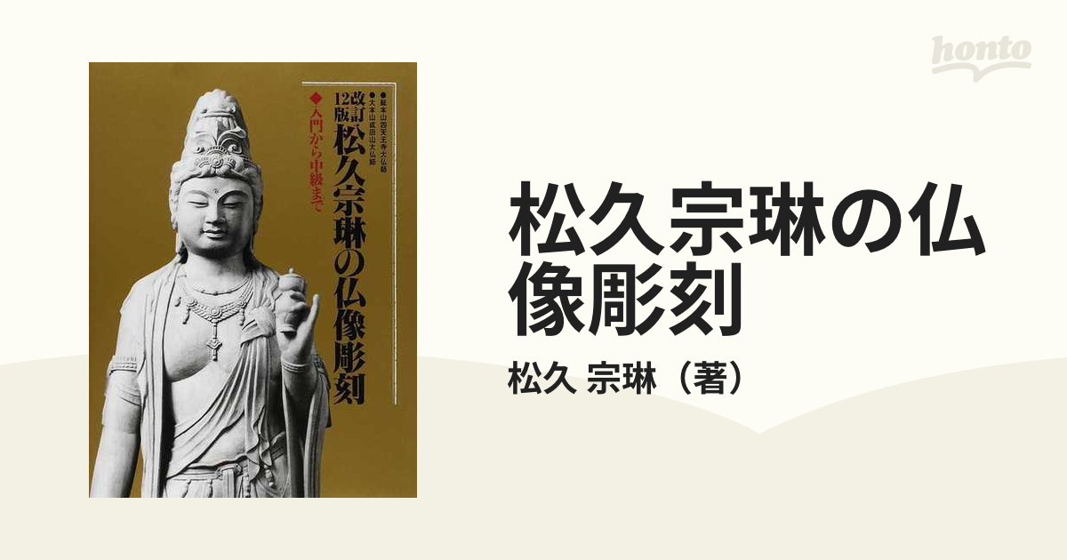 松久宗琳の仏像彫刻 入門から中級まで 改訂１２版の通販/松久 宗琳