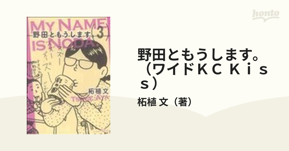 野田ともうします。（ワイドＫＣ Ｋｉｓｓ） 7巻セットの通販/柘植 文