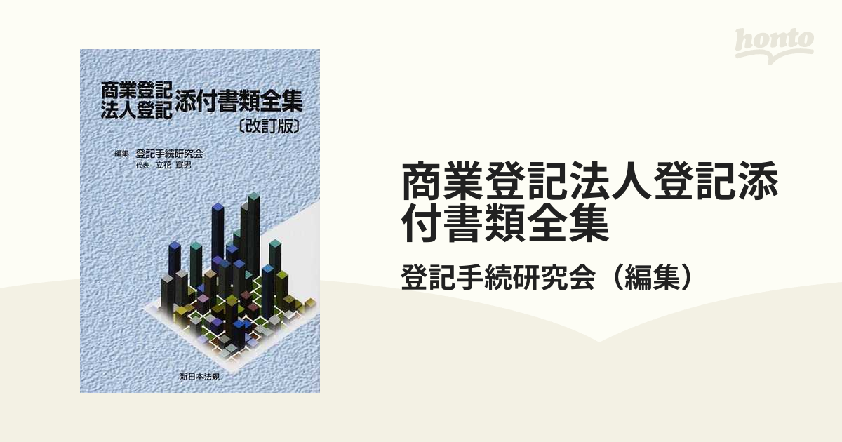 法人登記の書式と手続 添付書類の書式と解説 初版】法人登記の書式と手続 添付書類の書式と解説