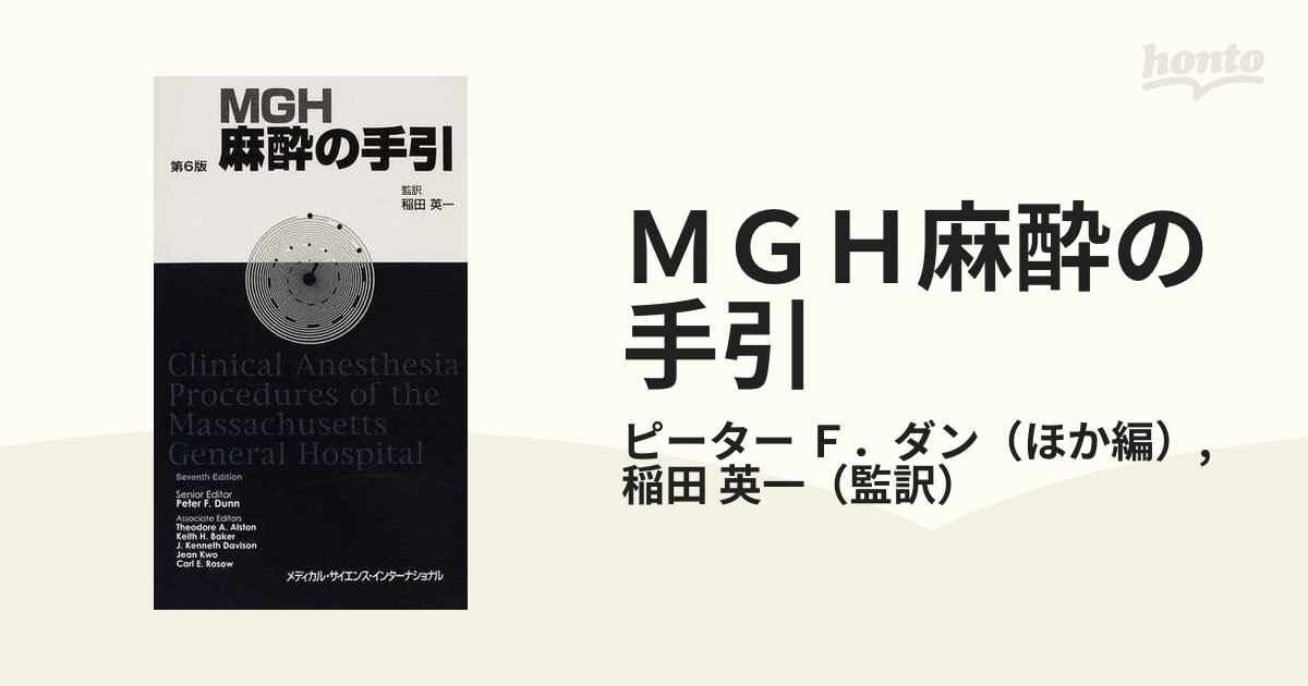 ＭＧＨ麻酔の手引 第６版の通販/ピーター Ｆ．ダン/稲田 英一 - 紙の本