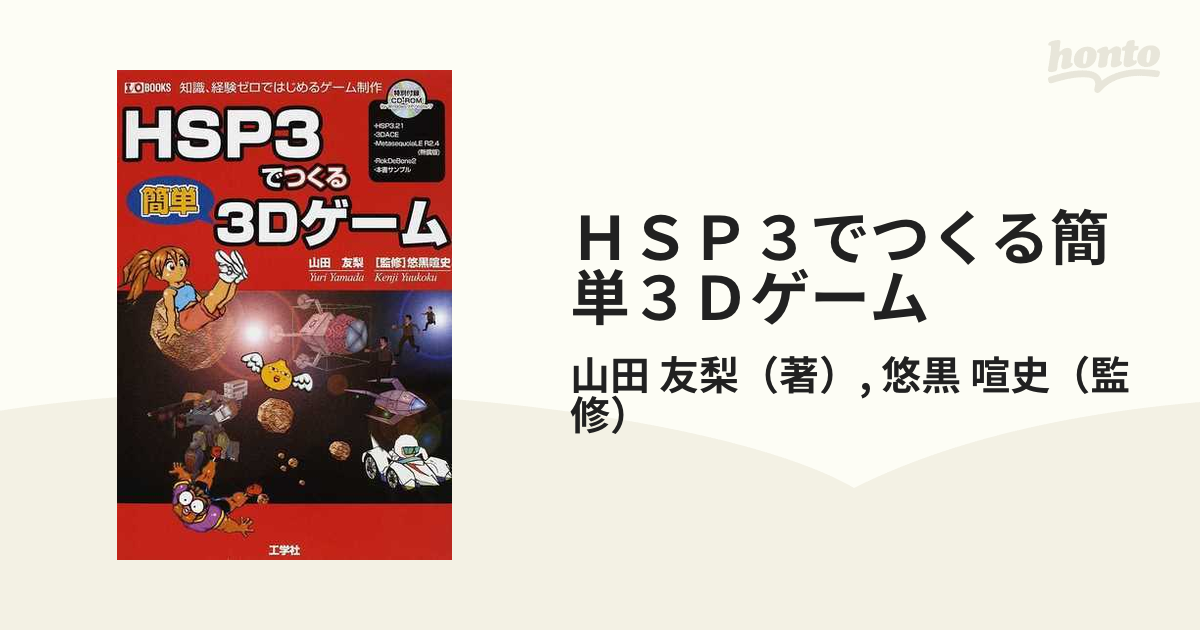 ＨＳＰ３でつくる簡単３Ｄゲーム 知識、経験ゼロではじめるゲーム制作