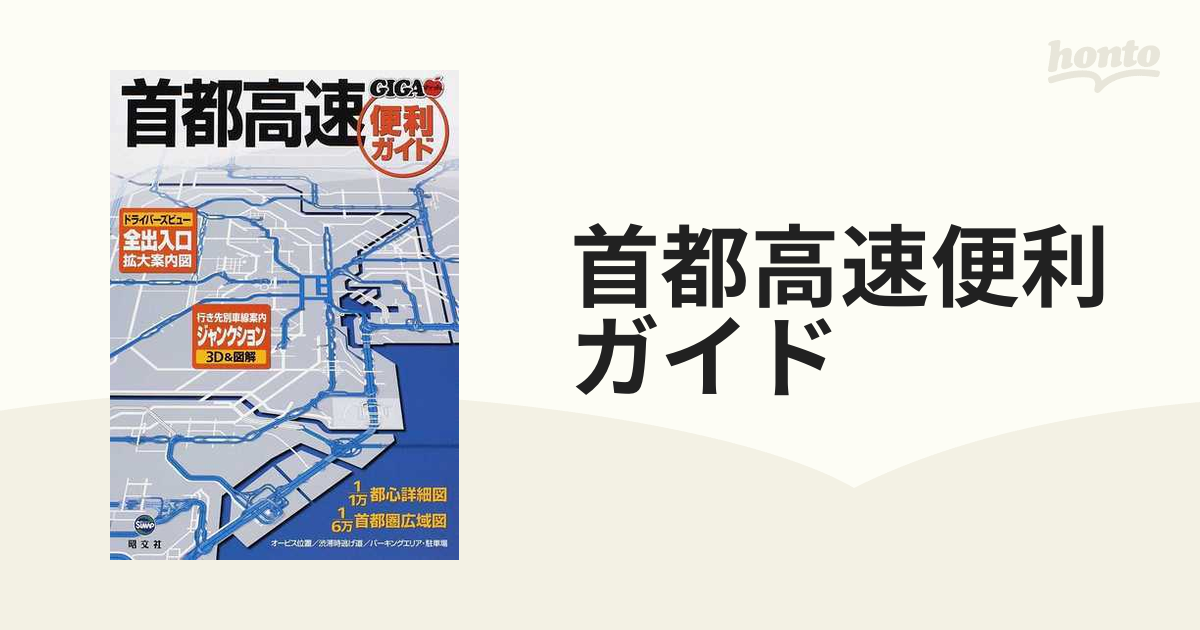 首都高速便利ガイド 全出入口＆ジャンクション ３版