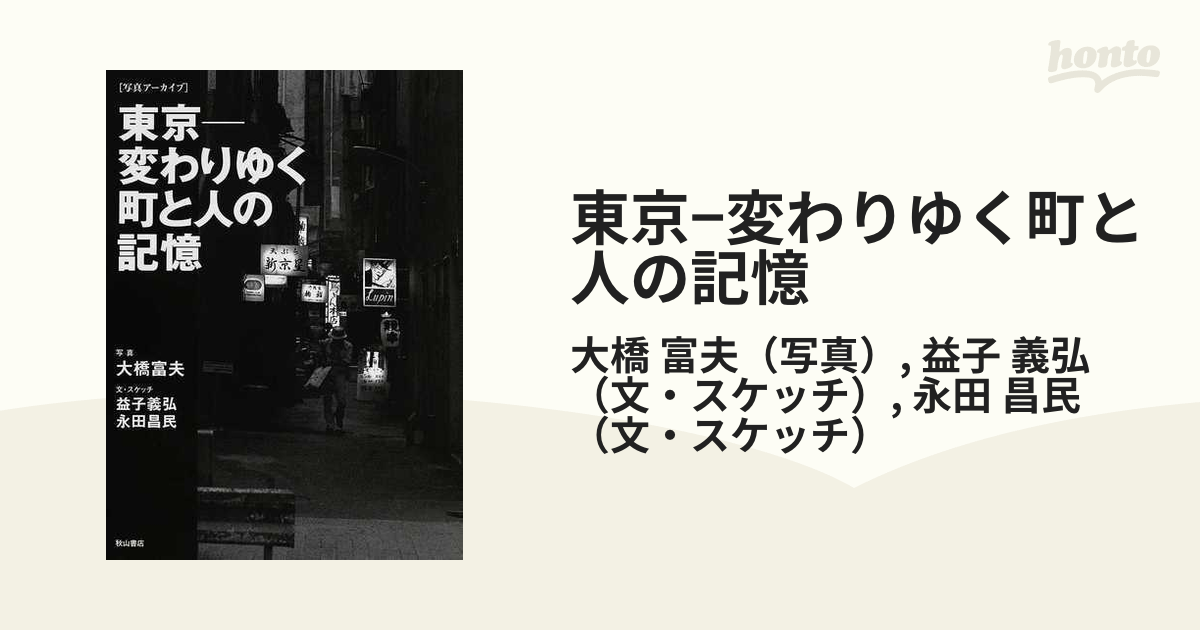 東京−変わりゆく町と人の記憶 写真アーカイブ