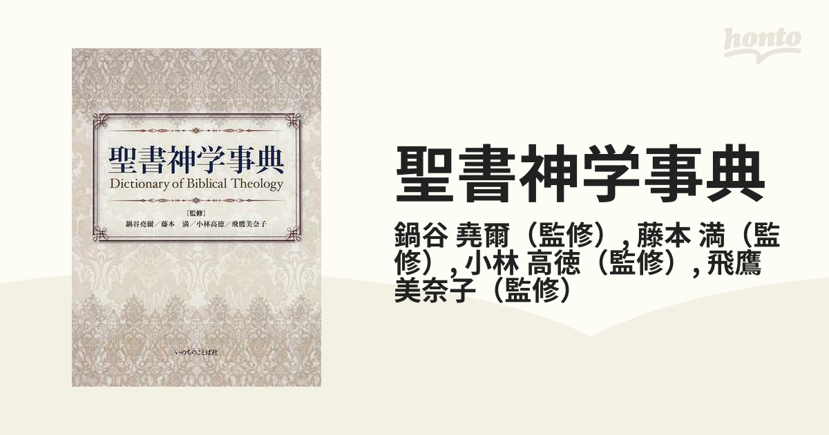 暖色系 聖書神学事典 監修 鍋谷堯爾・藤本満 いのちのことば社 定価