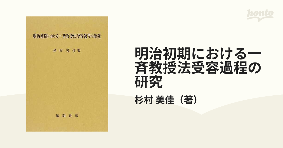 明治初期における一斉教授法受容過程の研究