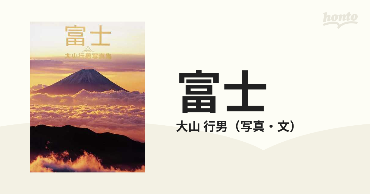 行男　大山行男写真集の通販/大山　富士　紙の本：honto本の通販ストア