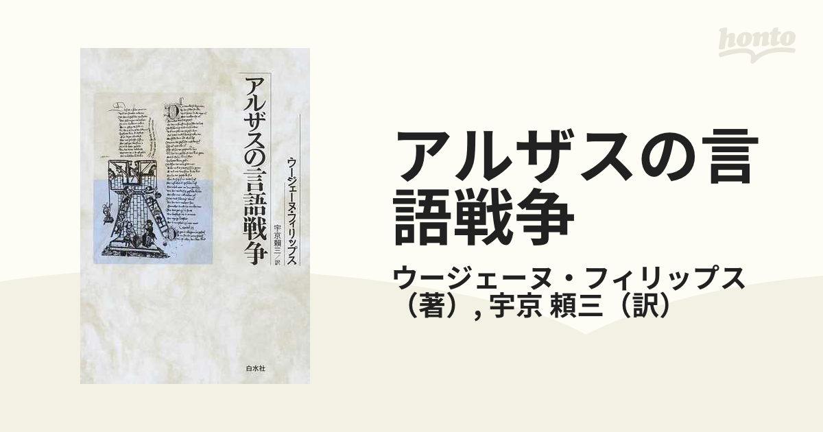 アルザスの言語戦争 新装の通販/ウージェーヌ・フィリップス/宇京 頼三