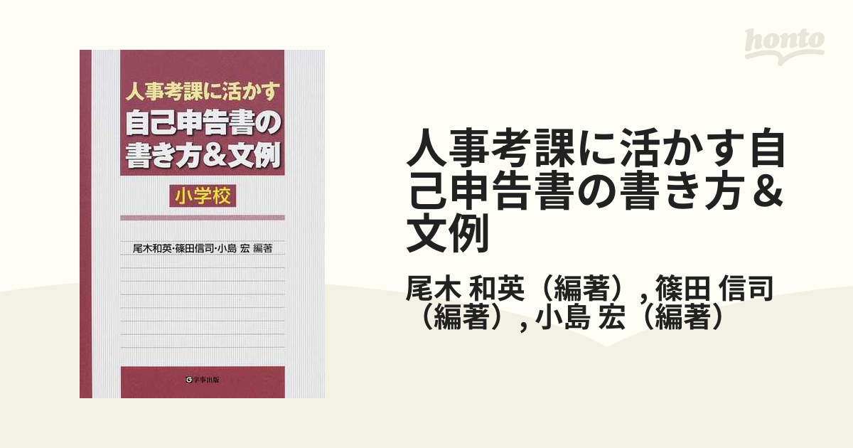 人事考課に活かす自己申告書の書き方\u0026文例 小学校