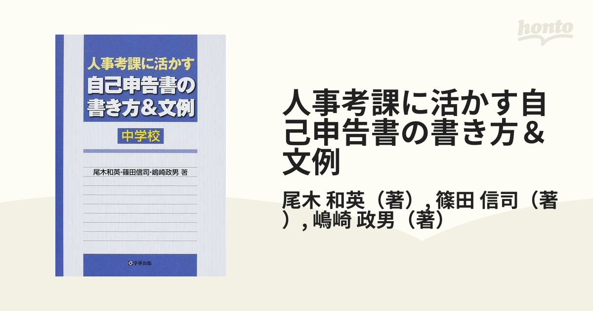人事考課に活かす自己申告書の書き方＆文例 小学校 : 中古