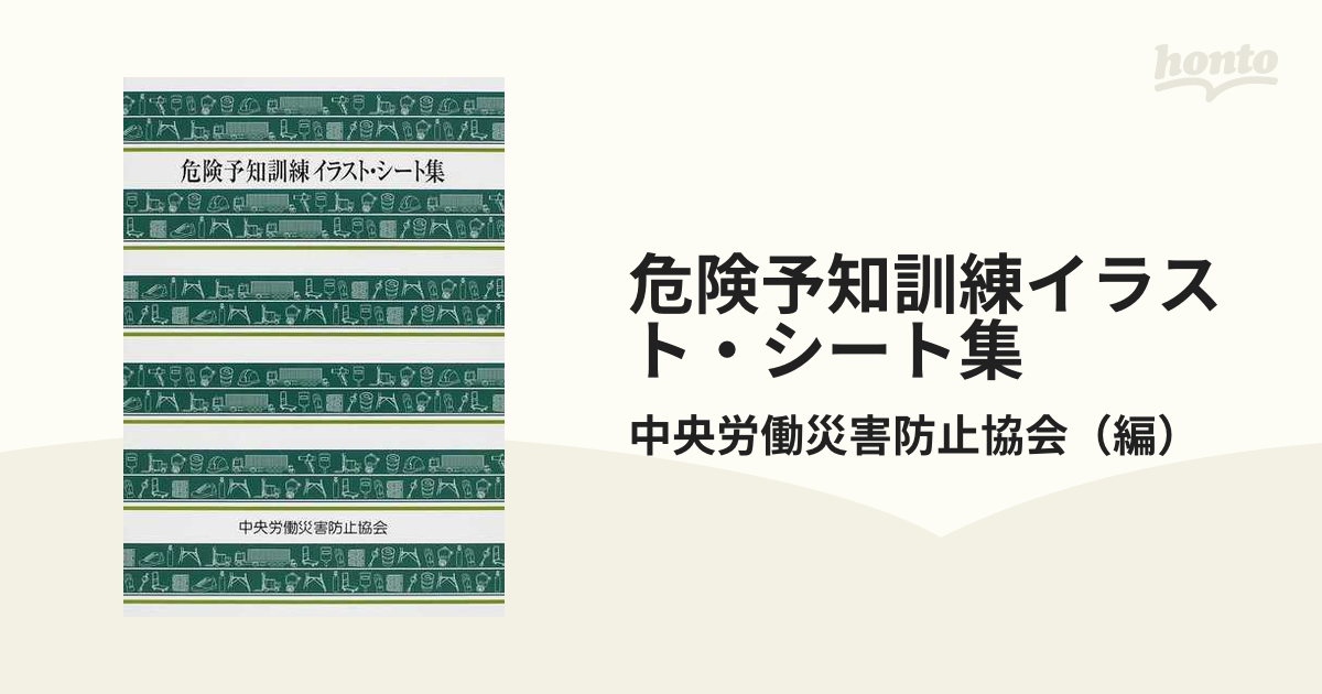 危険予知訓練イラスト シート集の通販 中央労働災害防止協会 紙の本 Honto本の通販ストア