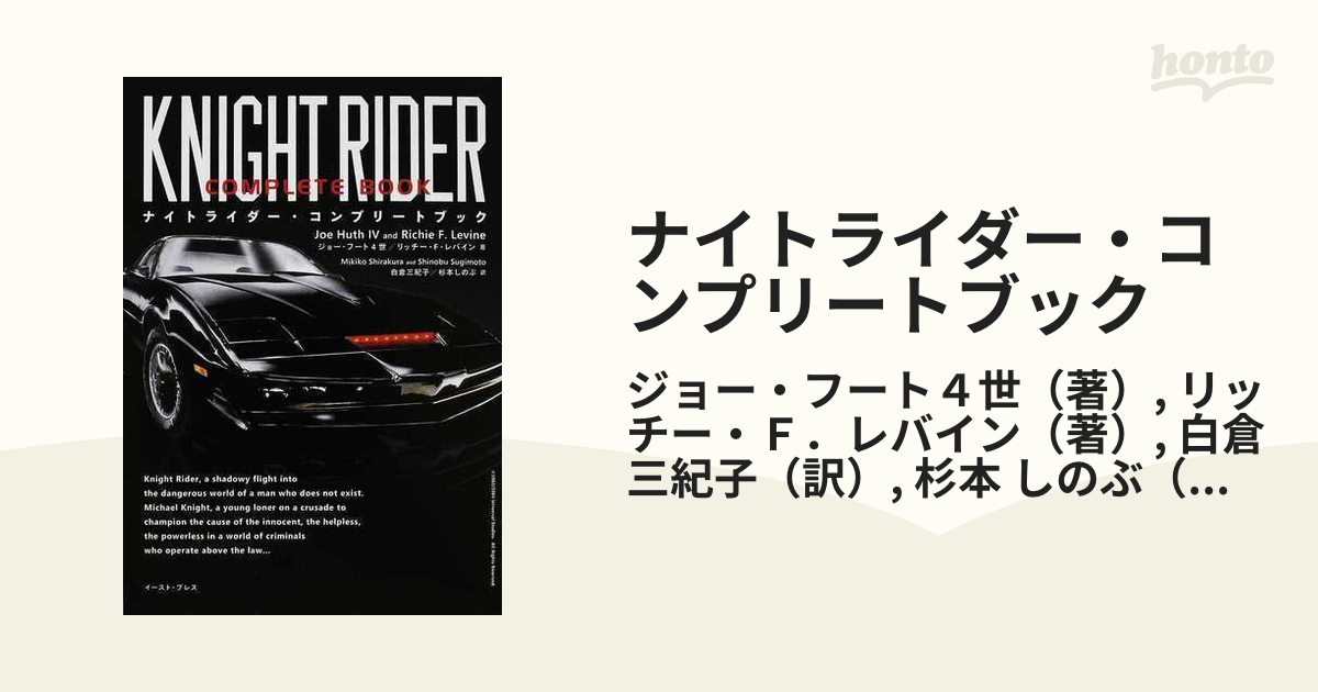 ナイトライダー・コンプリートブックの通販/ジョー・フート４世