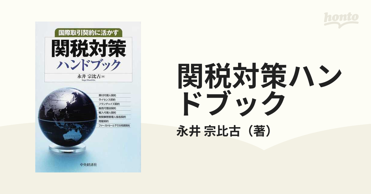 関税対策ハンドブック 国際取引契約に活かす