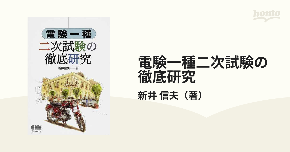 電験一種二次試験の徹底研究の通販/新井 信夫 - 紙の本：honto本の通販 