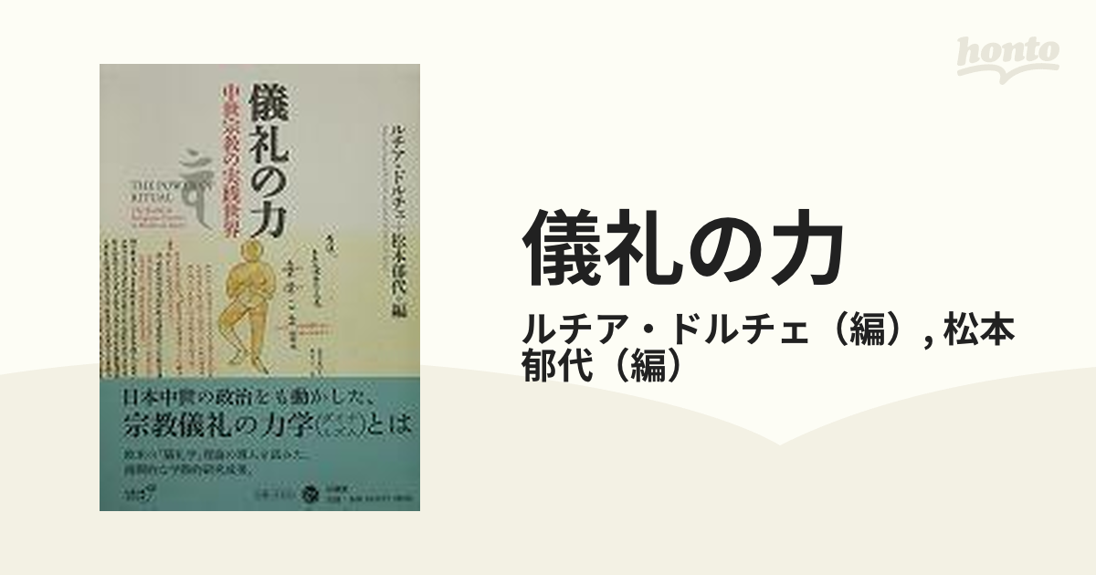 儀礼の力 中世宗教の実践世界