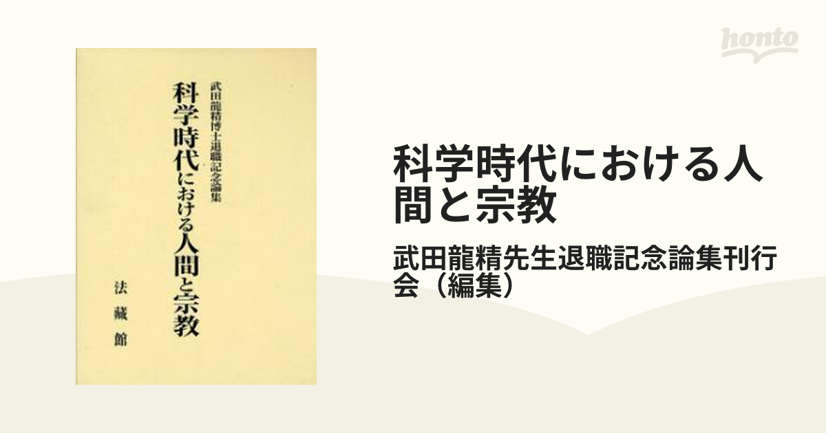 科学時代における人間と宗教 武田龍精博士退職記念論集の通販/武田龍精