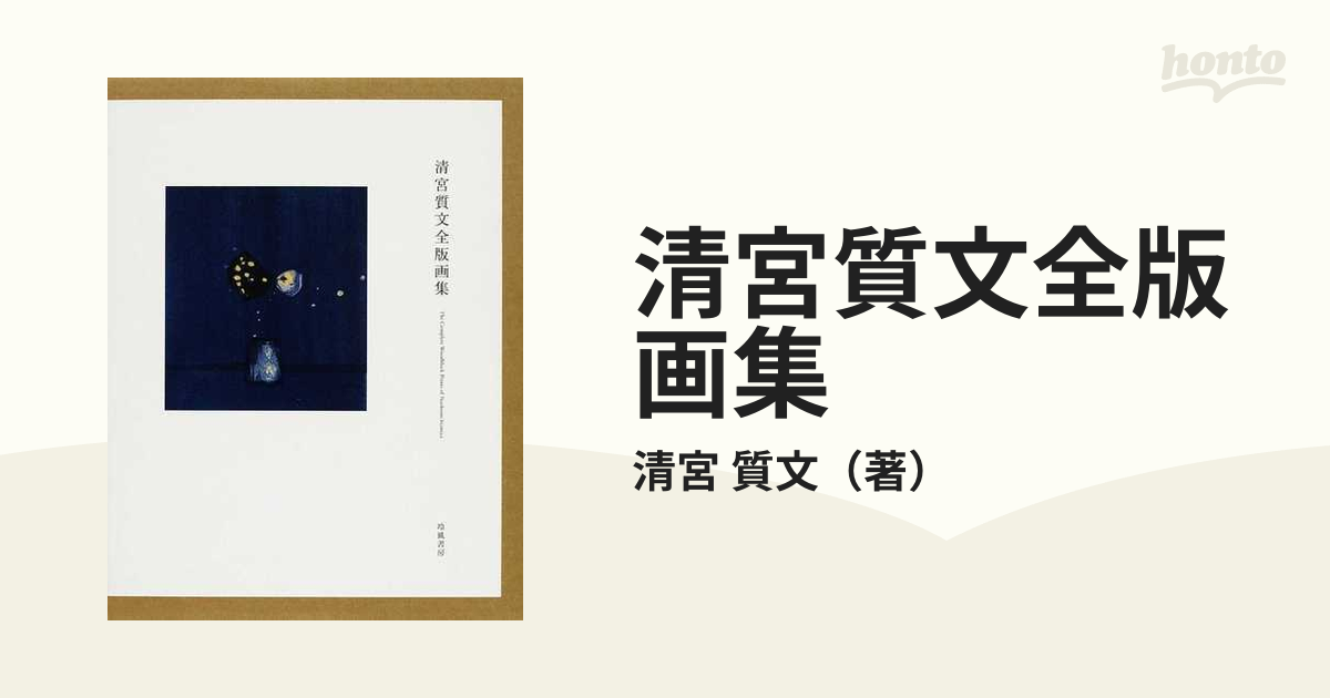 清宮質文全版画集 / 古本、中古本、古書籍の通販は「日本の