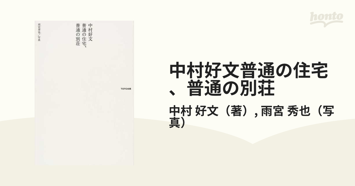 中村好文普通の住宅、普通の別荘の通販/中村 好文/雨宮 秀也 - 紙の本