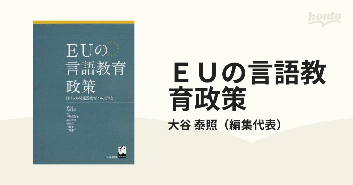 泰照　紙の本：honto本の通販ストア　ＥＵの言語教育政策　日本の外国語教育への示唆の通販/大谷