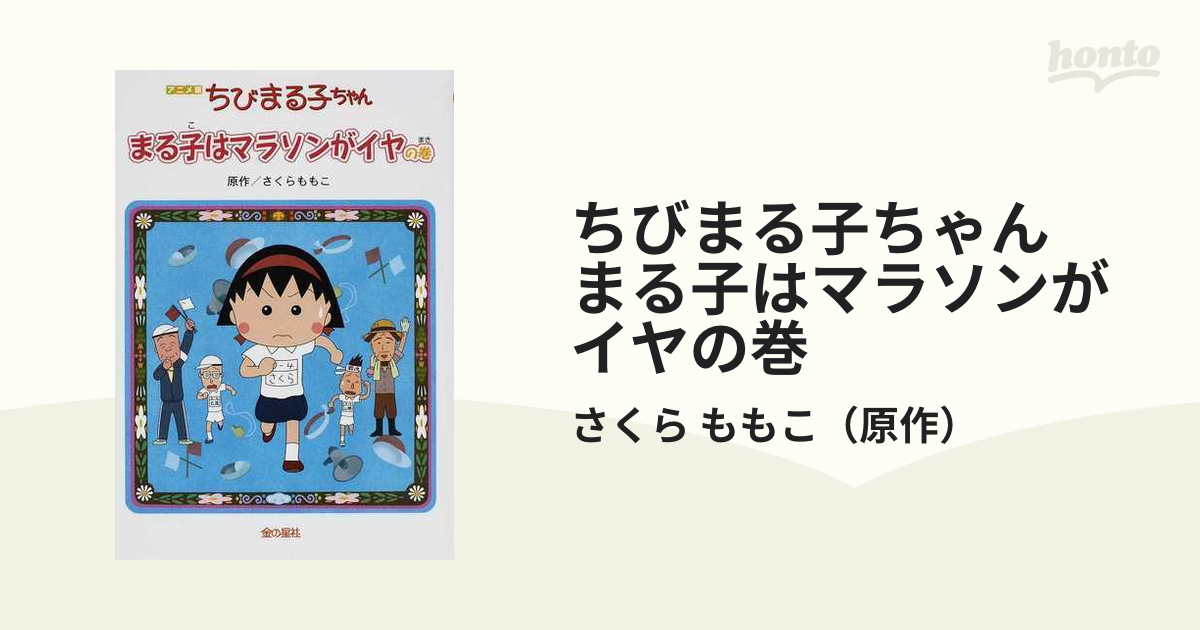 ちびまる子ちゃん まる子はマラソンがイヤの巻 アニメ版 テレビ