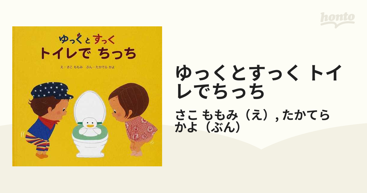 ゆっくとすっく トイレでちっち - 絵本