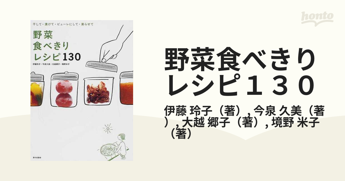 野菜食べきりレシピ１３０ 干して・漬けて・ピューレにして・凍らせて