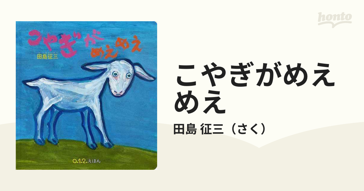 こやぎがめえめえの通販 田島 征三 紙の本 Honto本の通販ストア