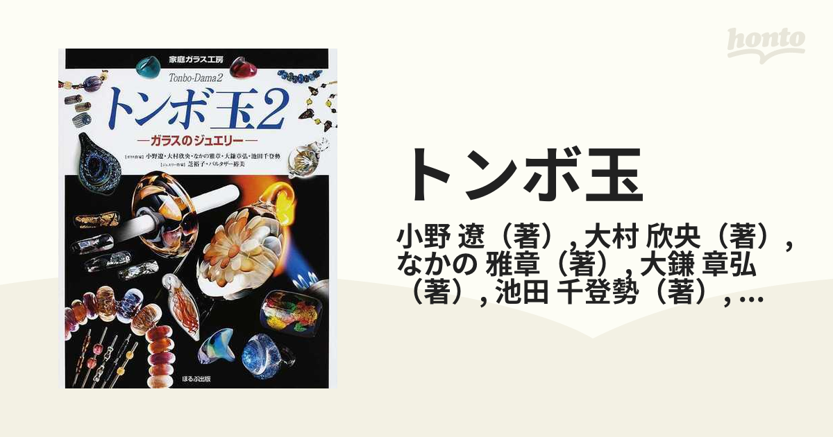 トンボ玉 ２ ガラスのジュエリーの通販/小野 遼/大村 欣央 - 紙の本