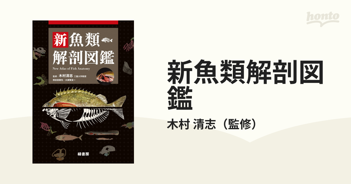 新魚類解剖図鑑の通販/木村 清志 - 紙の本：honto本の通販ストア