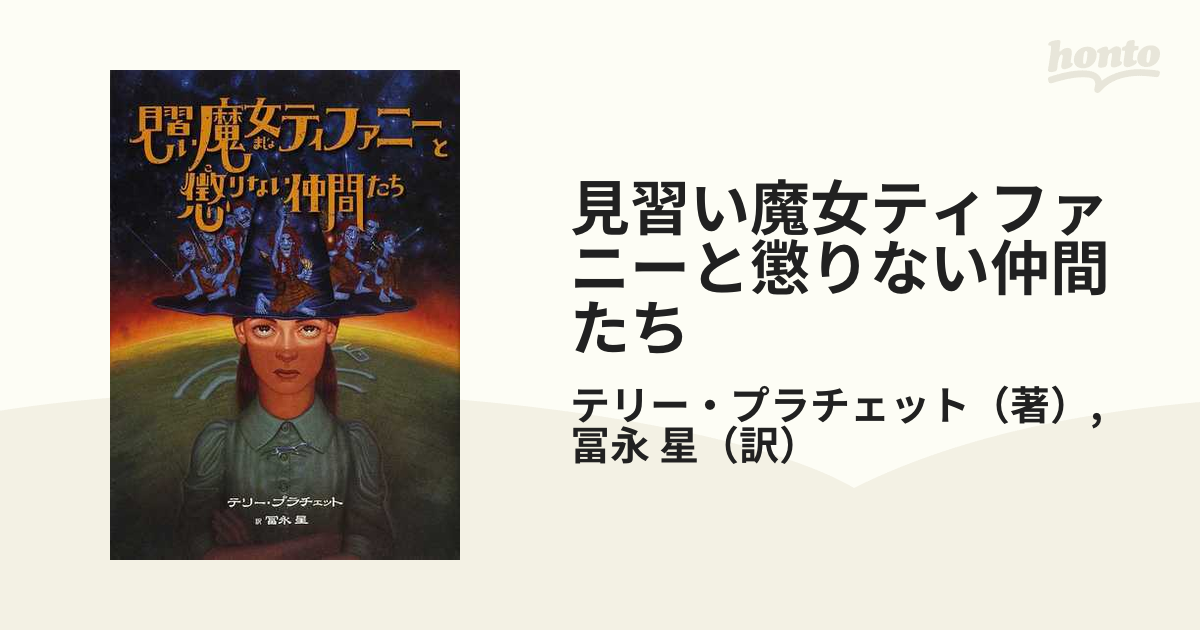 見習い魔女ティファニーと懲りない仲間たち