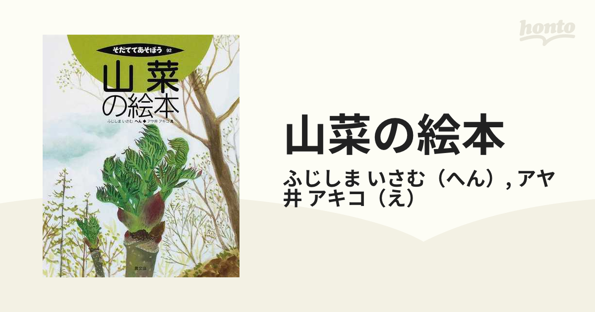 アキコ　いさむ/アヤ井　山菜の絵本の通販/ふじしま　紙の本：honto本の通販ストア