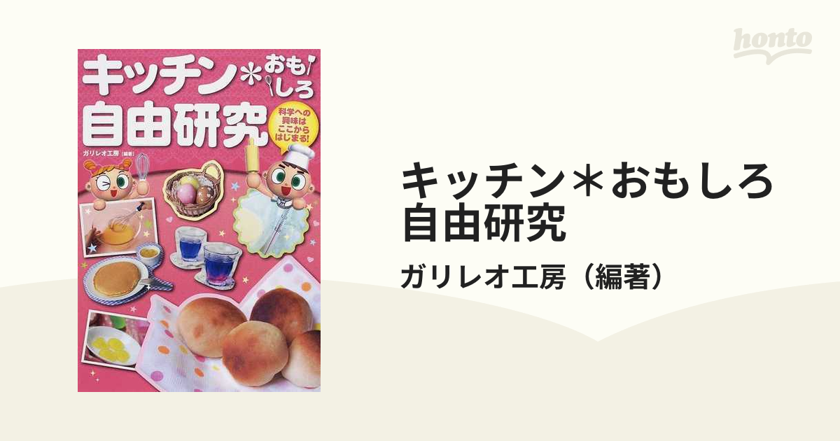 キッチン＊おもしろ自由研究 科学への興味はここからはじまる！の通販